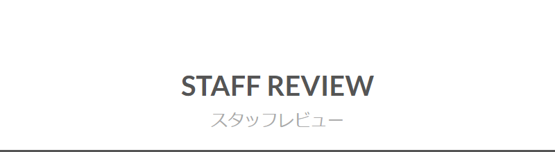 スタッフレビュー-1