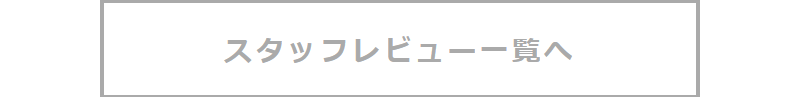 スタッフレビュー-7