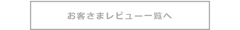 お客様レビュー-4