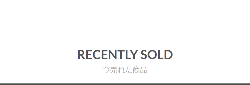 今売れた商品-1