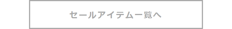 セールアイテム-11