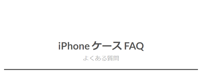 よくある質問-1