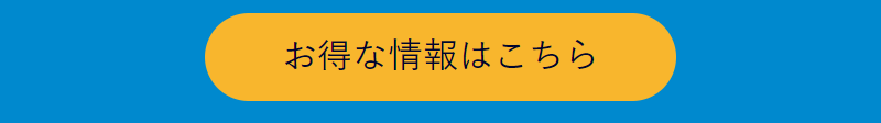 お得情報-2