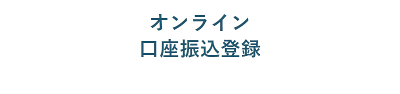 オンライン口座振込登録