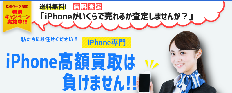 iPhone高価買取は負けません-1
