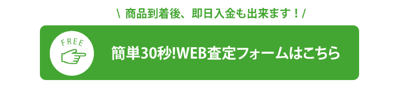 Web査定フォームはこちら-1