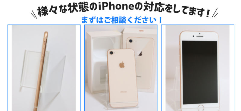 様々な状態のiPhoneの対応をしてます
