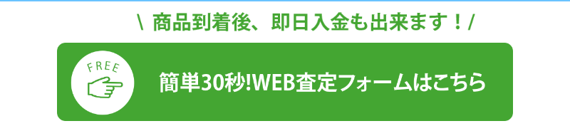 Web査定フォームはこちら-2