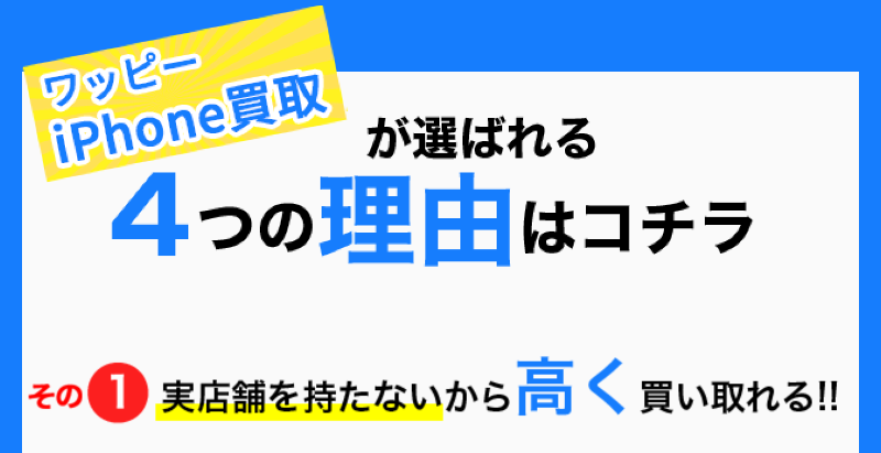 ワッピーが選ばれる理由-1