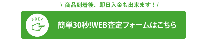 Web査定フォームはこちら