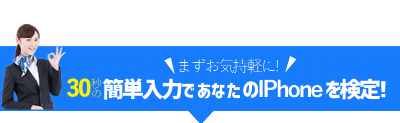 30秒であなたのiPhoneを検定