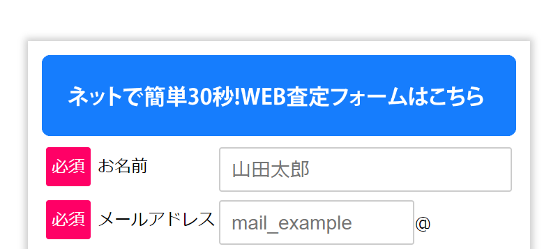 Web査定フォームはこちら-4
