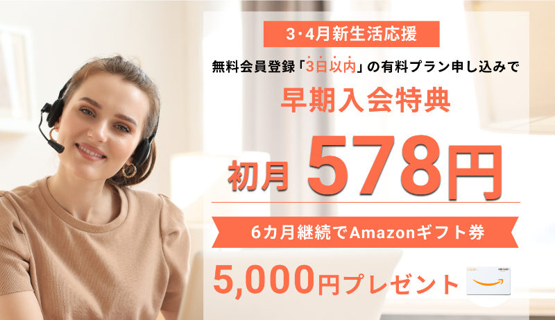 早期入会特典-1