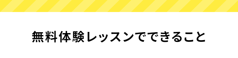 無料体験でできること-1