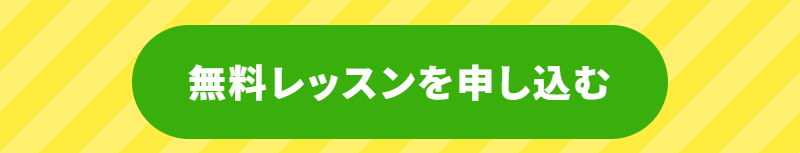 無料体験-7