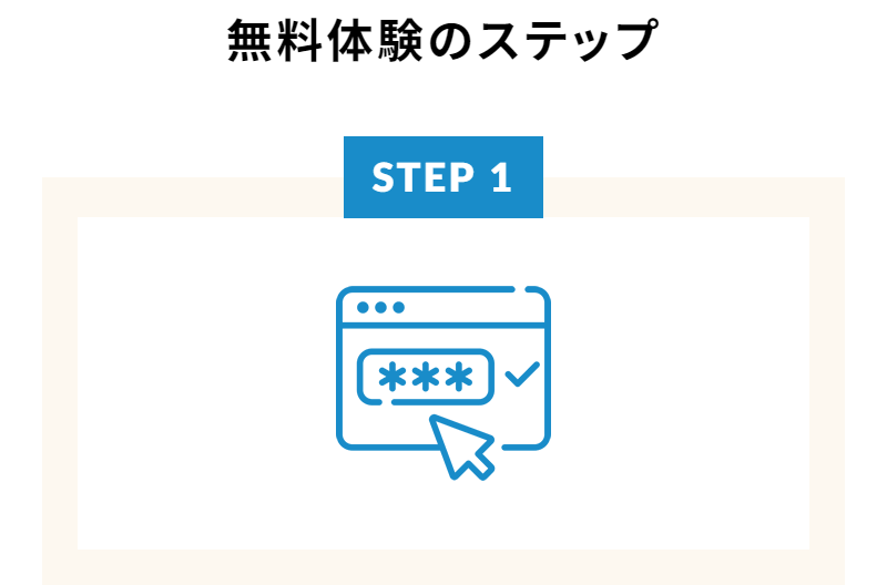 無料体験のステップ-1