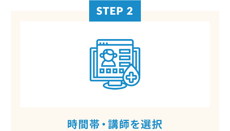 無料体験のステップ-3