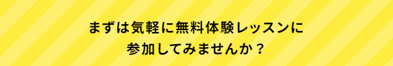 無料体験-12