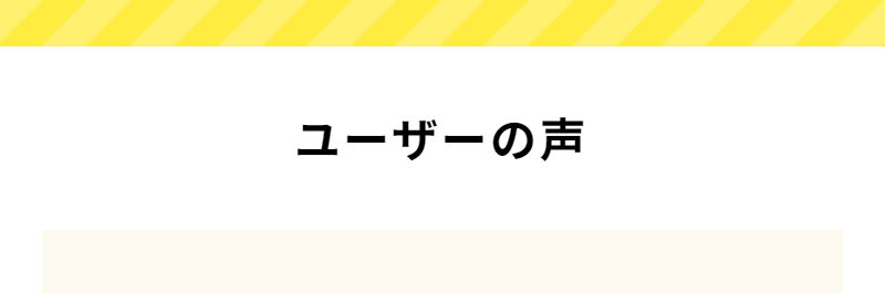 ユーザーの声-1