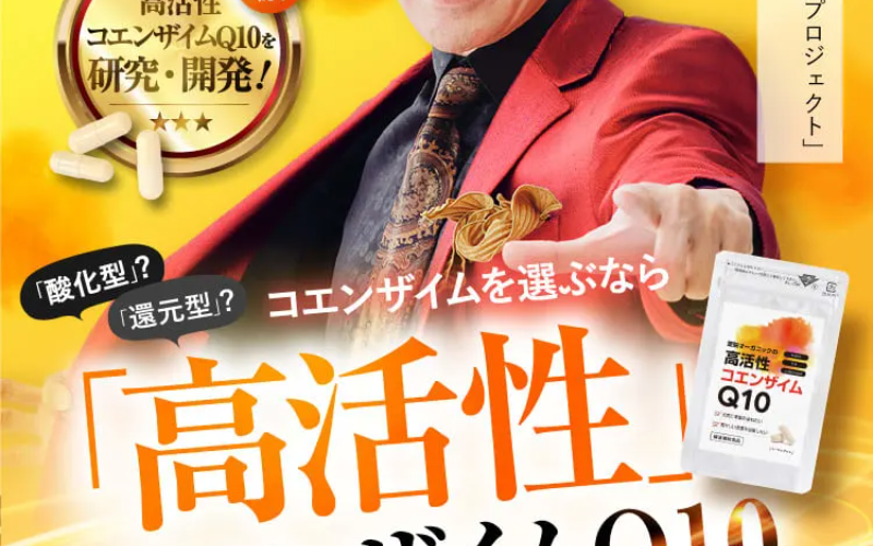 高活性コエンザイムQ10-2