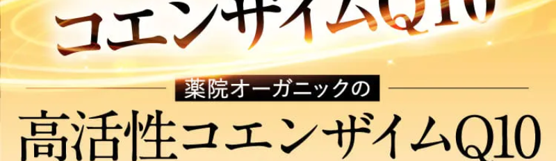 高活性コエンザイムQ10-3