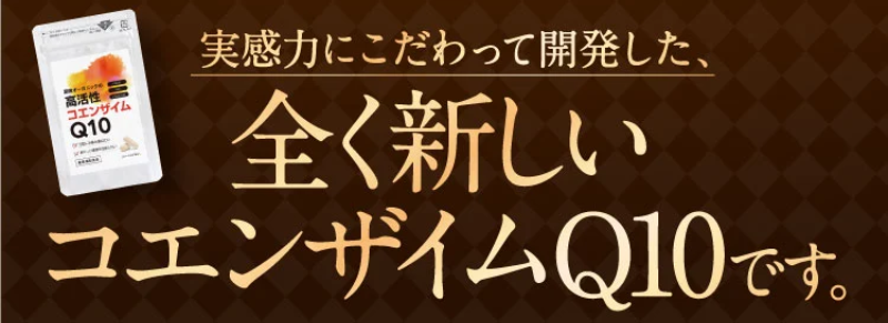 高活性コエンザイムQ10-6