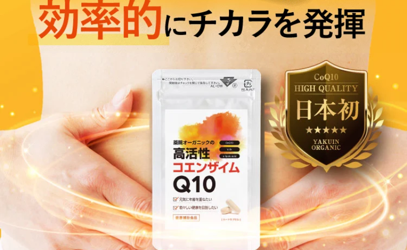 高活性コエンザイムQ10-30