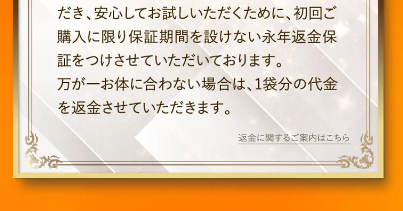 永年返金保証-4