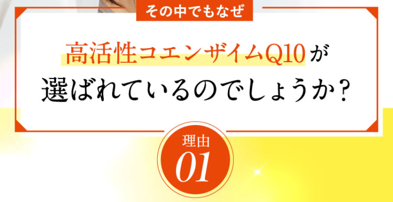 コエンザイムQ10が選ばれる理由-3