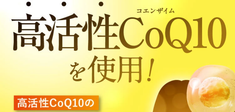 コエンザイムQ10が選ばれる理由-4