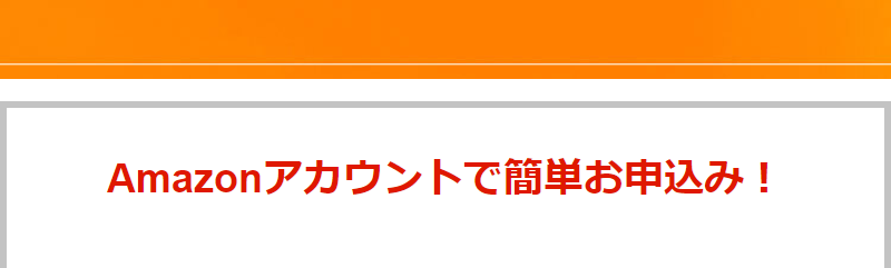 Amazonアカウントで申し込む-1
