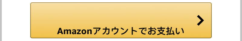 Amazonアカウントで申し込む-2