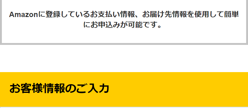 Amazonアカウントで申し込む-3