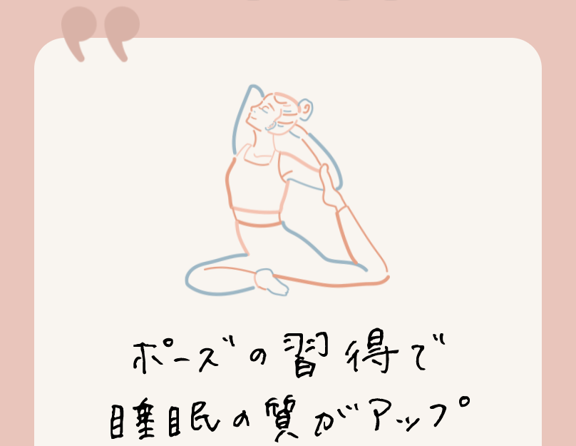 睡眠の質がアップ