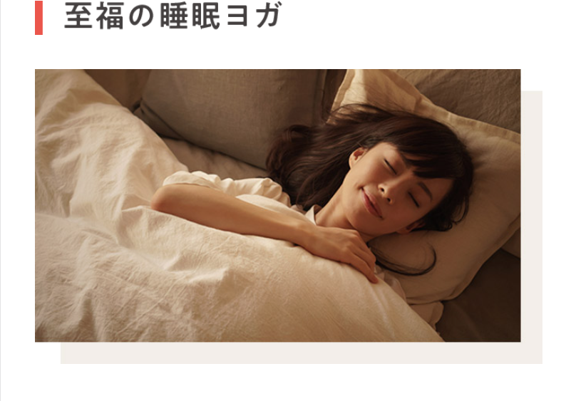 至福の睡眠ヨガ