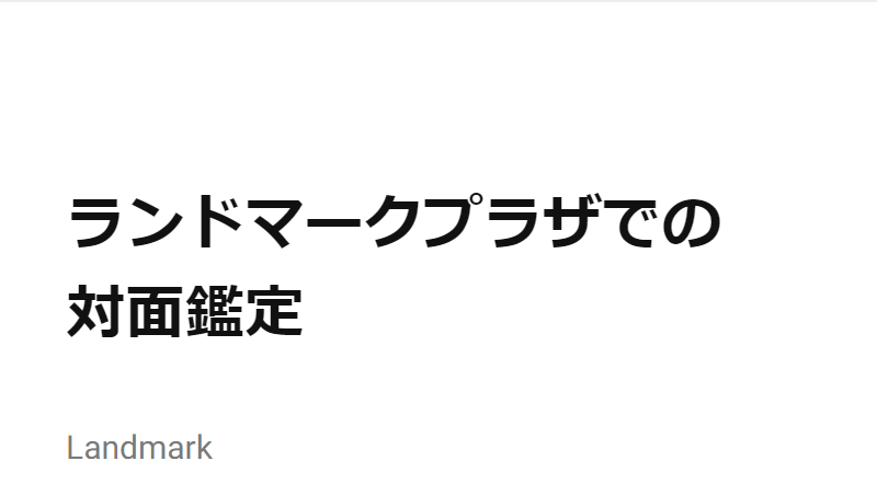 ランドマークプラザでの対面鑑定-2