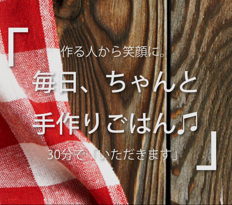 毎日ちゃんと手作りご飯