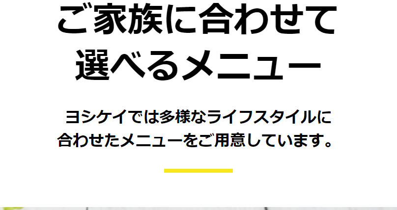 家族に合わせて選べるメニュー