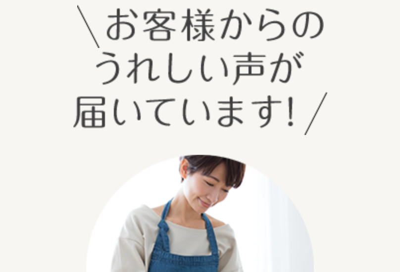 お客様からのうれしい声