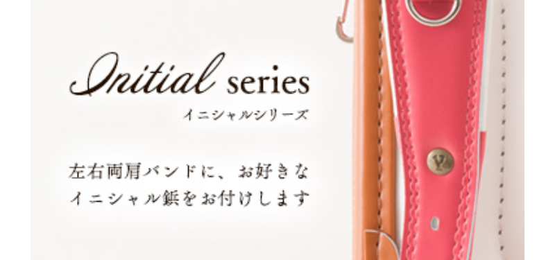 イニシャルシリーズ