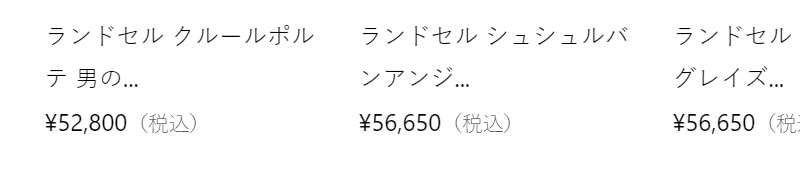 おすすめランドセル-3