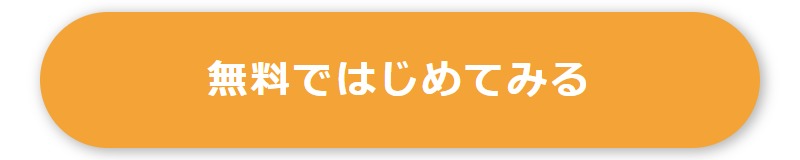 無料ではじめてみる-2