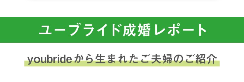 成婚レポート-1