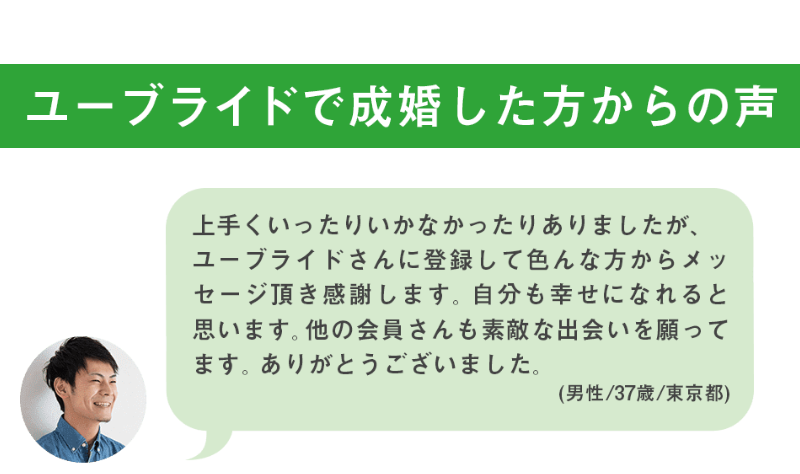 成婚した方からの声-1