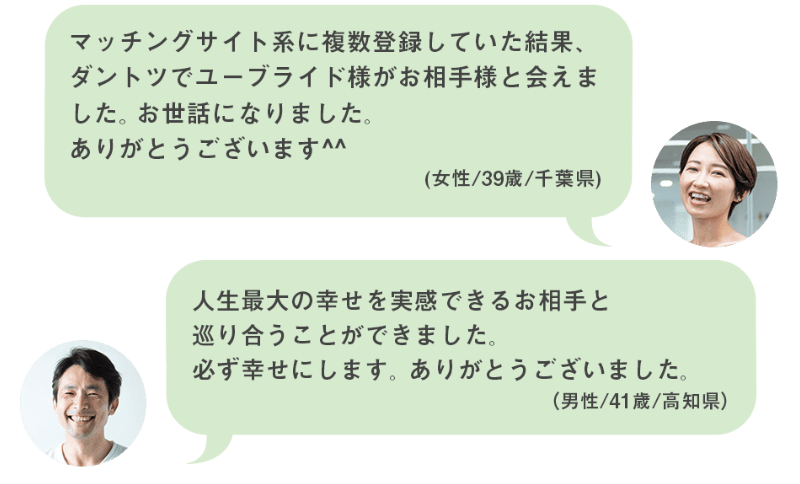 成婚した方からの声-2
