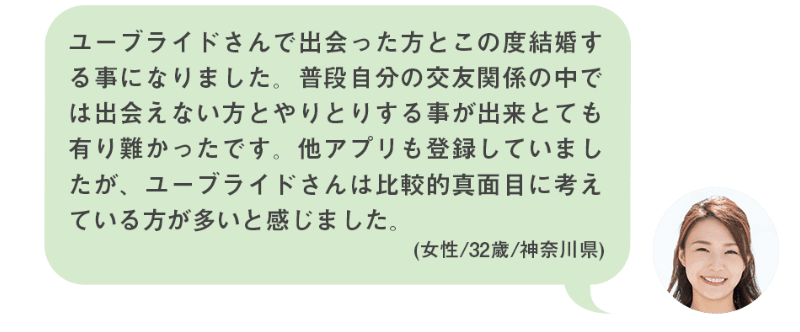 成婚した方からの声-3