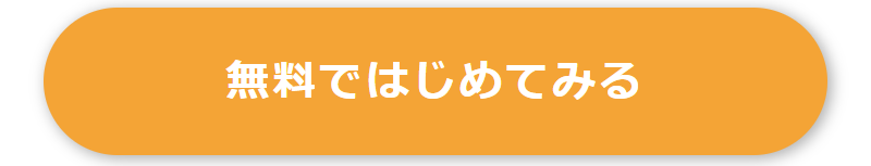 無料ではじめてみる-3