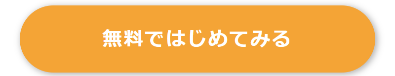 無料ではじめてみる-4